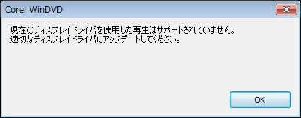 現在のディスプレイドライバを使用した再生はサポートされていません