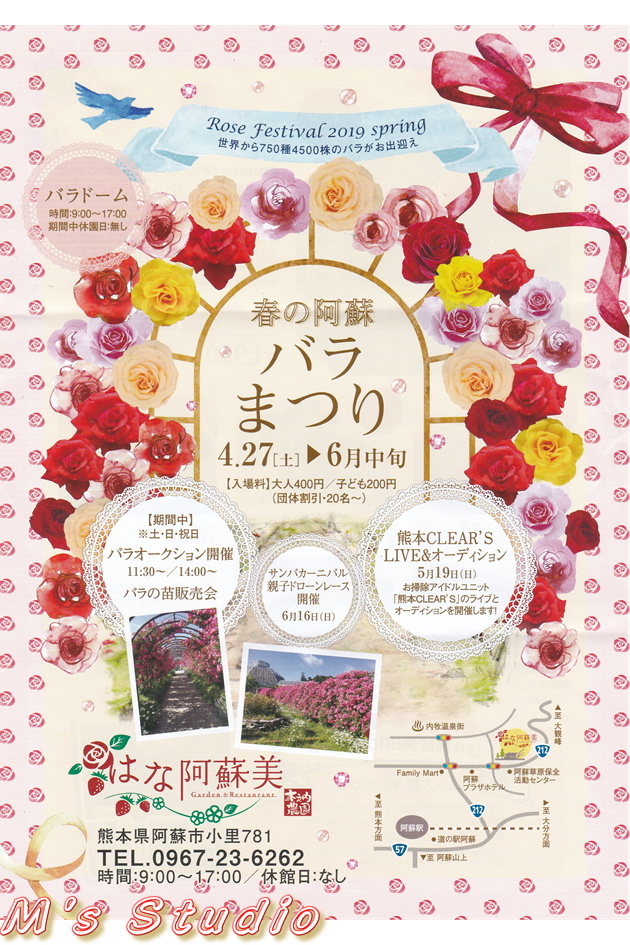 熊本県 阿蘇市 小里 はな阿蘇美 はなあそび Rose Festival 開催中 バラ まつり 見頃 4月下旬 6月中旬 春の阿蘇 パンフレット お掃除アイドルユニット 熊本CLEAR'S ライブ オーディション バラの苗販売会 サンバカーニバル 親子ドローンレース開催