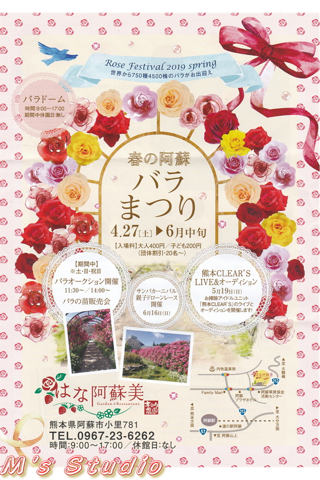 熊本県　阿蘇市　小里　はな阿蘇美　はなあそび　Rose Festival 開催中　バラ　まつり　見頃　４月下旬　６月中旬　春の阿蘇　パンフレット　お掃除アイドルユニット　熊本CLEAR'S　ライブ　オーディション　バラの苗販売会　サンバカーニバル　親子ドローンレース開催