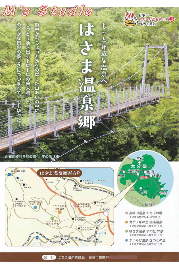 おんせん県おおいた　はさま温泉郷　はさま温泉郷議会　かいがけ温泉　きのこの里　高崎山温泉　おさるの湯　ゆの杜　竹泉　カゲノキの里　極楽温泉　篠原温泉　大分県　由布市　挾間町