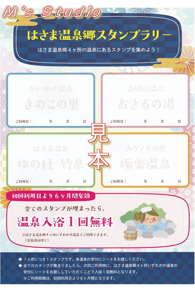 おんせん県おおいた　はさま温泉郷　はさま温泉郷議会　大分県　由布市　挾間町　かいがけ温泉　きのこの里　高崎山温泉　おさるの湯　ゆの杜　竹泉　カゲノキの里　極楽温泉　スタンプラリー　有効期限　６か月