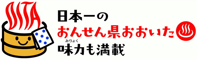 日本一のおんせん県おおいた　味力（みりょく）も「満載